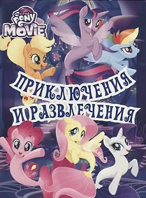 Купить Мой маленький пони. Приключения и развлечения. Развивающая книжка с наклейками. — Фото №1
