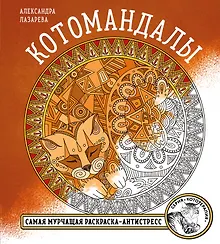 Купить Котомандалы. Самая мурчащая раскраска антистресс. — Фото №1