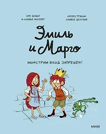 Купить Эмиль и Марго. Монстрам вход запрещен! — Фото №1