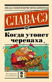 Купить Когда утонет черепаха — Фото №1