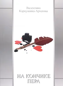 Купить На кончике пера — Фото №1