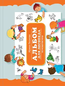 Купить Альбом для логопеда по развитию речи — Фото №1