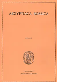 Купить Aegyptiaca Rossica 3 (Египтология. Выпуск 3) — Фото №1
