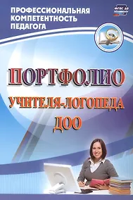 Купить Портфолио учителя-логопеда ДОО. ФГОС ДО — Фото №1