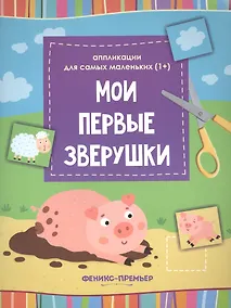 Купить Мои первые зверушки::книжка-вырезалка — Фото №1