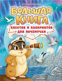 Купить Большая книга квестов и лабиринтов для почемучки — Фото №1