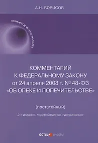Купить Комментарий к Федеральному закону от 24 апреля 2008 г. № 48-ФЗ «Об опеке и попечительстве» (постатейный) — Фото №1