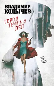 Купить Город темных дел — Фото №1