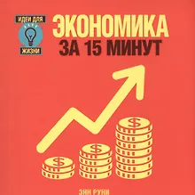 Купить Экономика за 15 минут — Фото №1