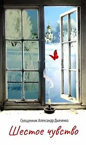 Купить Шестое чувство — Фото №1