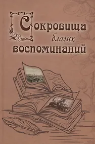 Купить Сокровища благих воспоминаний — Фото №1