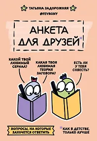Купить Анкета для друзей. Как в детстве, только лучше. Вопросы, на которые захочется ответить — Фото №1
