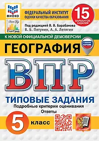 Купить Всероссийская проверочная работа. География. 5 класс. 15 вариантов. Типовые задания. 15 вариантов заданий. Подробные критерии оценивания. Ответы. ФГОС НОВЫЙ — Фото №1