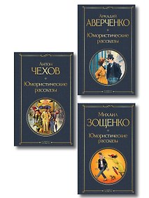 Купить Юмористические рассказы Чехова, Зощенко, Аверченко (набор из 3 книг) — Фото №1