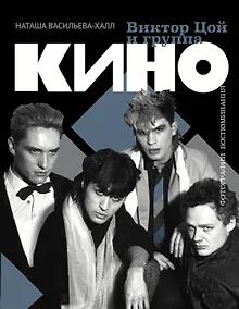 Купить Виктор Цой и группа "Кино". Фотографии. Воспоминания — Фото №1