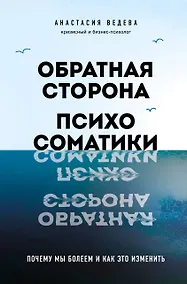 Купить Обратная сторона психосоматики. Почему мы болеем и как это изменить — Фото №1