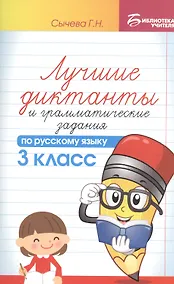 Купить Лучшие диктанты и грамматические задания по русскому языку. 3 класс — Фото №1