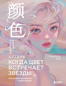 Купить Когда цвет встречает звезды. Пастельная коллекция иллюстраций Учителя Гуа — Фото №1