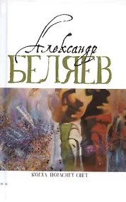 Купить Когда погаснет свет: роман, рассказы — Фото №1