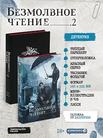Купить Безмолвное чтение. Том 2. Гумберт-Гумберт (лимитированное издание) — Фото №1