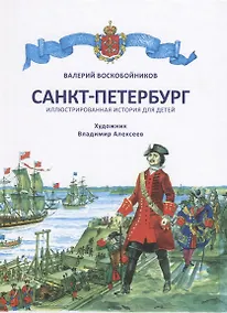 Купить Санкт-Петербург. Иллюстрированная история для детей — Фото №1