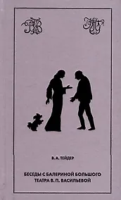 Купить Беседы с балериной Большого театра В.П. Васильевой — Фото №1