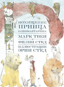 Купить Похищение принца Олеомаргарина — Фото №1