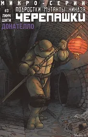 Купить Донателло. Выпуск 3. Микросерия "Подростки Мутанты Ниндзя Черепашки" — Фото №1