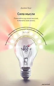 Купить СИЛА МЫСЛИ. Поменяйте ход своих мыслей измените свою жизнь — Фото №1