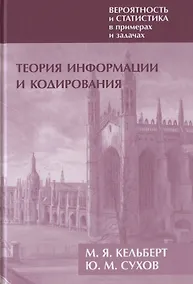 Купить Вероятность и статистика в примерах и задачах. Том III. Теория информации и кодирования — Фото №1