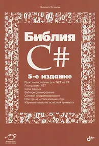 Купить Библия C# — Фото №1