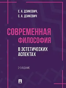 Купить Современная философия в эстетических аспектах: курс философии для студентов высших учебных заведений творческих специализаций — Фото №1