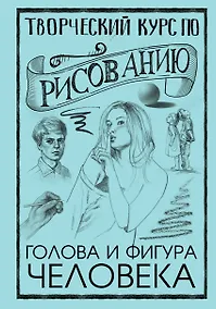 Купить Творческий курс по рисованию. Голова и фигура человека — Фото №1
