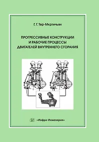 Купить Прогрессивные конструкции и рабочие процессы двигателей внутреннего сгорания — Фото №1