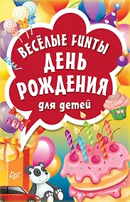 Купить Веселые FUNты "День рождения" для детей — Фото №1