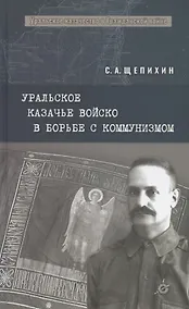 Купить Уральское казачье войско в борьбе с коммунизмом — Фото №1