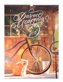 Купить Календарь 2026г 340*490 "Дачные Истории" настенный, на спирали — Фото №1