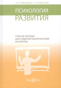 Купить Психология развития: учебное пособие — Фото №1