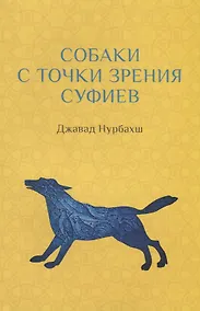 Купить Собаки с точки зрения суфиев — Фото №1