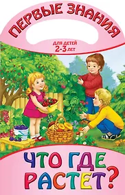 Купить Что где растет? — Фото №1