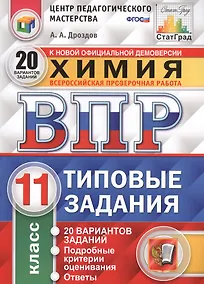 Купить Всероссийская проверочная работа. Химия. 11 класс. Типовые задания. 20 вариантов заданий. Подробные критерии оценивания. ФГОС — Фото №1