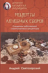 Купить Рецепты лечебных сборов. Синдромы заболеваний, симптоматика и рецептура — Фото №1