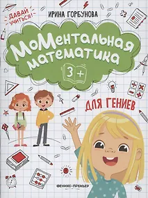 Купить МоМентальная математика для гениев 3+ — Фото №1
