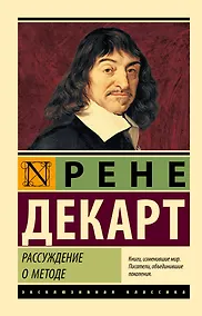 Купить Рассуждение о методе — Фото №1