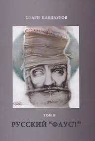 Купить Русский "Фауст". Том 2 — Фото №1
