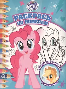 Купить Раскрась по номерам. Мой маленький пони — Фото №1