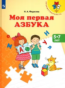 Купить Моя первая Азбука. 5-7 лет. Учебное пособие — Фото №1