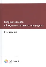 Купить Сборник законов об административных процедурах. 2-е изд. — Фото №1