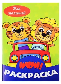 Купить Для малышей. Раскраска — Фото №1