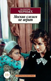 Купить Москва слезам не верит — Фото №1